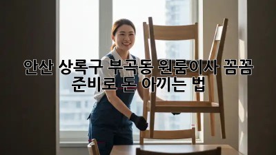 안산 상록구 부곡동 원룸이사? 꼼꼼 준비로 돈 아끼는 법! 💰