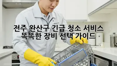 전주 완산구 긴급 청소 서비스: 똑똑한 장비 선택 가이드