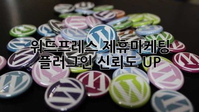워드프레스 제휴마케팅 플러그인: 신뢰도 UP!