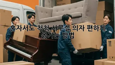 혼자서도 척척! 사무실 의자 편하게 옮기는 방법