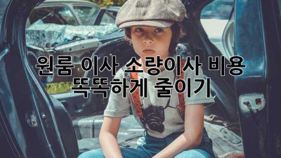 원룸 이사? 소량이사 비용 똑똑하게 줄이기!