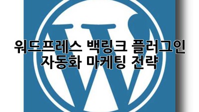 워드프레스 백링크 플러그인: 자동화 마케팅 전략