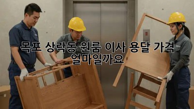 목포 상락동 원룸 이사, 용달 가격 얼마일까요?