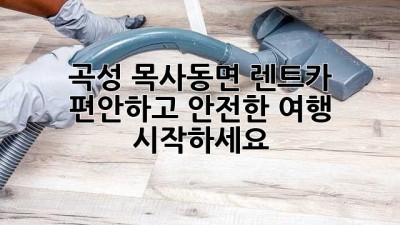 곡성 목사동면 렌트카: 편안하고 안전한 여행 시작하세요!