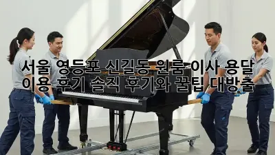 서울 영등포 신길동 원룸 이사, 용달 이용 후기: 솔직 후기와 꿀팁 대방출!