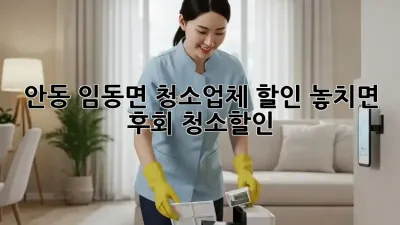 안동 임동면 청소업체 할인🚨 놓치면 후회! #청소할인