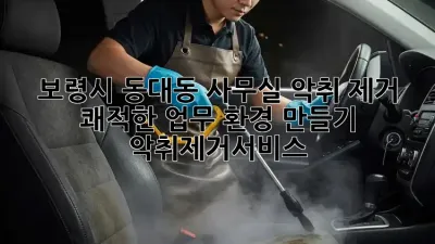 보령시 동대동 사무실 악취 제거, 쾌적한 업무 환경 만들기! 💨 #악취제거서비스
